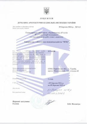 Лицензия: Хозяйственная деятельность по строительству объектов IV и V категории сложности